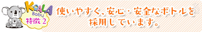 【特徴2】使いやすく、安心・安全なボトルを採用しています。