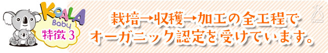 【特徴3】栽培⇒収穫⇒加工の全工程でオーガニック認定を受けています。