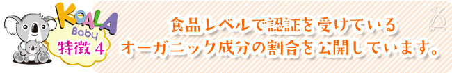 【特徴5】食品レベルで認証を受けているオーガニック成分の割合を公開しています。