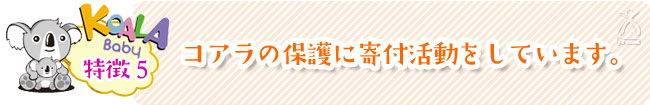 【特徴6】コアラの保護に寄付活動をしています。