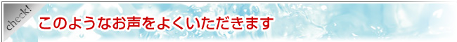 このようなお声をよくいただきます