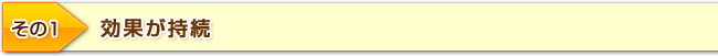 効果が持続！