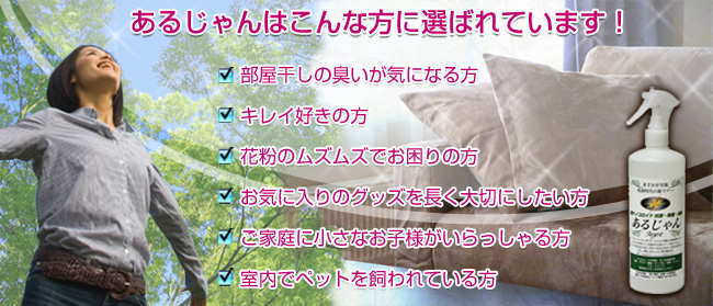 銀ナノコロイドで抗菌・防臭・花粉対策　「あるじゃん」