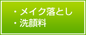 メイク落とし、洗顔料