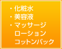 化粧水、美容液、マッサージ、ローション、コットンパック