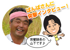 ばんばさんにレポート!