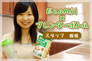 EcoMil×ブレンダーボトル　スタッフ保坂