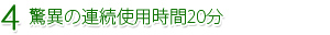 4.驚異の連続使用時間20分