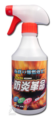 防炎革命