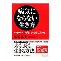 中川絶賛・腸の権威、新谷医師の養生本