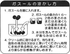 ガスールの溶かし方