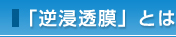 「逆浸透膜」とは