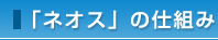 「ネオス」の仕組み