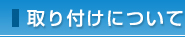 取り付けについて