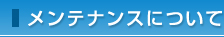 メンテナンスについて