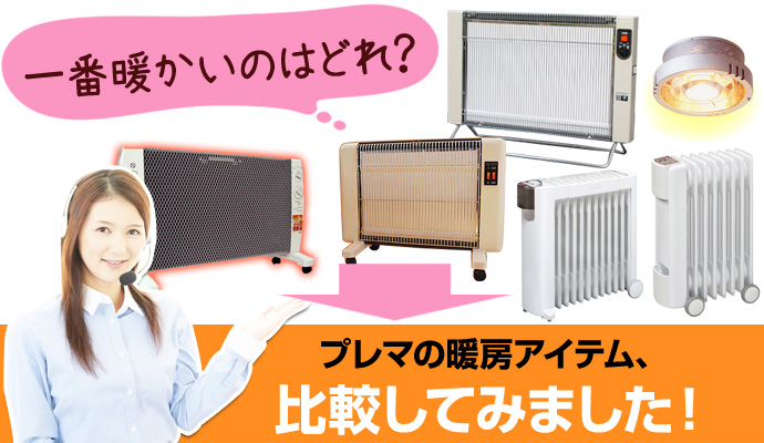 プレマの暖房アイテムの比較 びんちょうたんコム プレマの暖房アイテムの比較 びんちょうたんコム