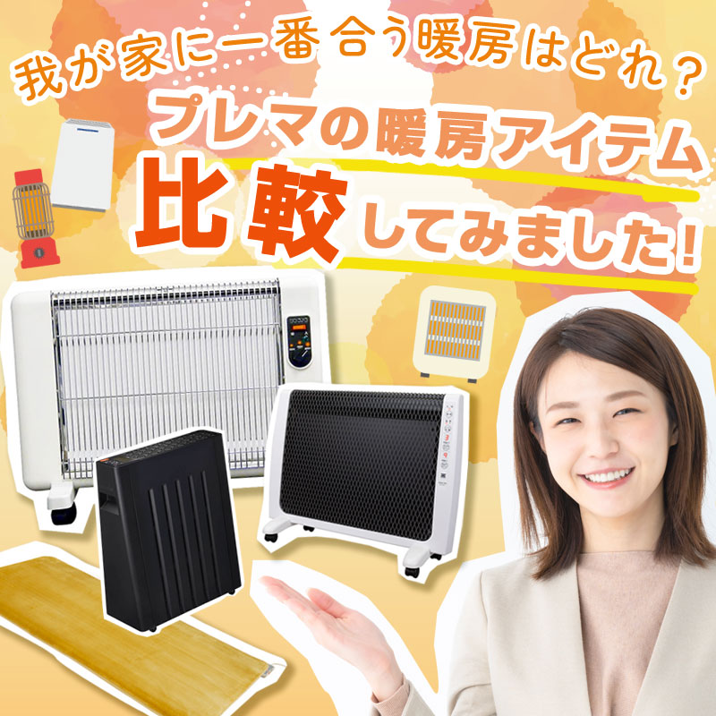 一番暖かいのはどれ?プレマの暖房アイテム、比較してみました!