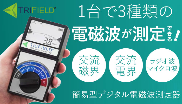 電磁波測定器トリフィールドメーター 軽量・安価！世界中で普及