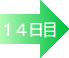 14日後