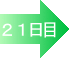 21日後