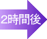 2時間後