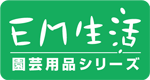 EM生活:園芸用品シリーズ