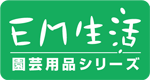 EM生活：園芸用品シリーズ