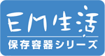 EM生活:保存容器シリーズ