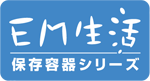 EM生活：保存容器シリーズ