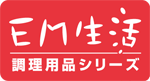 EM生活:調理用品シリーズ