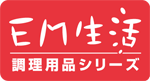 EM生活：調理用品シリーズ