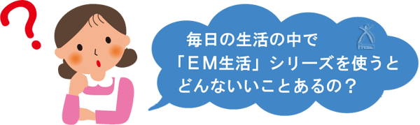 EM生活：どんないいことあるの？