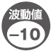 EM生活：波動値-10