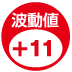 EM生活：波動値+11