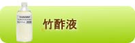 竹酢液
