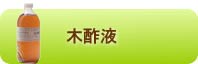 木酢液