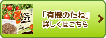 「有機のたね」詳しくはこちら