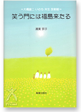 「笑う門には福島来たる ＝大橋雄二 いのち 共生 放射能＝」 