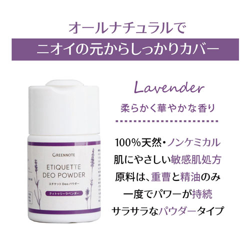 オールナチュラルでニオイの元からしっかりカバー Lavender柔らかく華やかな香り 100%天然・ノンケミカル 肌にやさしい敏感肌処方 原料は、重曹と製油のみ 一度でパワーが持続 サラサラなパウダータイプ