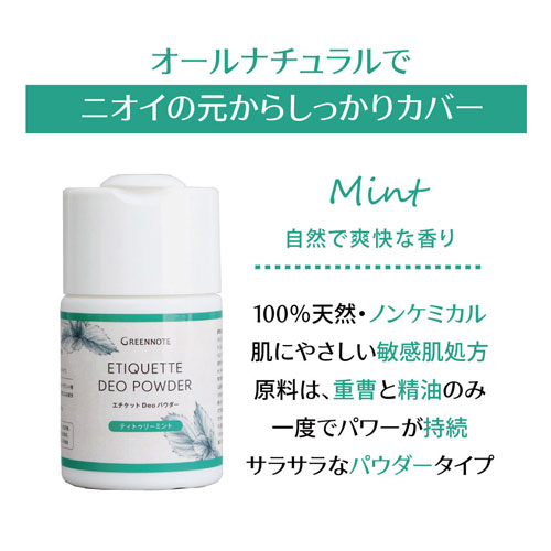 オールナチュラルでニオイの元からしっかりカバー Mint柔らかく華やかな香り 100%天然・ノンケミカル 肌にやさしい敏感肌処方 原料は、重曹と製油のみ 一度でパワーが持続 サラサラなパウダータイプ
