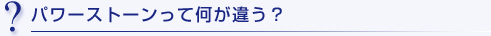 パワーストーンって何が違う？