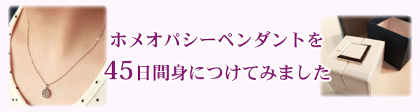 ホメオパシーペンダントを45日間身につけてみました