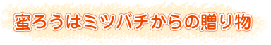 蜜ろうはミツバチからの贈り物
