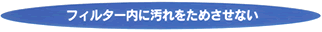 NEWハーレー2(正規輸入品)フィルター内に汚れをためない