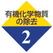 2：有機化学物質の除去