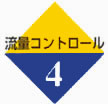 4:流量コントロール