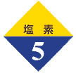 5：塩素