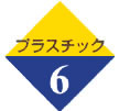 6:プラスチック