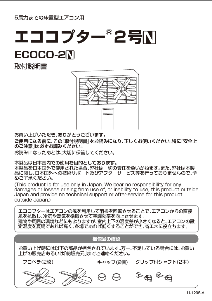 エココプター「2号N」[ECOCO-2N]4枚羽取扱説明書