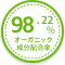 オーガニック成分配合率97.67％